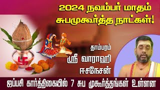 2024 நவம்பர் மாதம் சுபமுகூர்த்த நாட்கள் ஈசநேசன்ஜப்பசி கார்த்திகையில் 7 சுப முகூர்த்தங்கள் உள்ளன [upl. by Ititrefen]