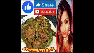 Begun Bahar  বেগুন বাহার রেসিপি  Begun Bahar Recipe Bengali [upl. by Sug]