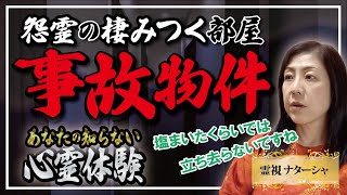 【霊視】事故物件。賃貸物件につきものなのは事故物件の可能性。部屋に棲みつかれている場合によくあるのが、自〇や孤独〇の例です。地縛霊となった人を説得するのは並大抵のことではありません。さて、今回は・・・ [upl. by Barina]