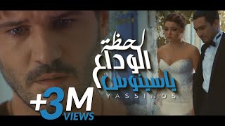 Yassinos  Lahdat el Wada3  ليلة عرسك نجي نغنيلك  لحظة الوداع  COVER Amine Babylone [upl. by Brantley392]