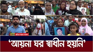 quotআয়না ঘর খুলে দেন আমার ভাই আছে ভেতরেquot। Aynaghar  ATN Bangla News [upl. by Analed870]