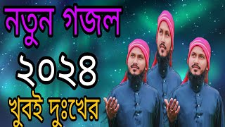 মন প্রাণ উড়াল করার গজল 😭 খুবই দুঃখের গজল 😭 শুনলেই চোখে জল আসে Bangla gojol new islamic ghazal [upl. by Anytsirhc149]