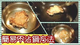 ✴️如何用鐵鑊不銹鋼鑊不黐底不沾鍋 Nonstick Tutorial using Stainless Steel amp Cast Iron Wok [upl. by Annahsar]