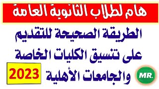 طريقة التقديم الصحيحة على تنسيق الكليات الخاصة والجامعات الأهلية 2023 [upl. by Bertolde496]