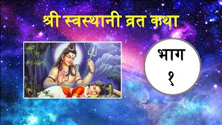 Shree Swasthani Brat Katha  Part 1  Radio Natak [upl. by Bayer302]