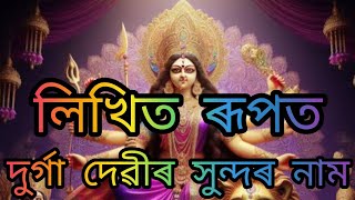 লিখিত ৰূপতদুৰ্গা দেৱীৰ এটি সুন্দৰ নাম🙏 [upl. by Mur]