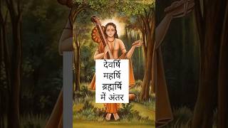 Difference between Devarshi Maharshi Brahmarshi bhakti shorts viral bhajan [upl. by Vivle725]