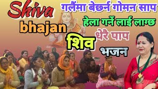 Shiva bhajan Nepali  गलैंमा बेर्छ्न गोमन साप हेला गर्ने लाई लाग्छ धेरै पाप  लोकप्रिय शिभ भजन [upl. by Noramac]