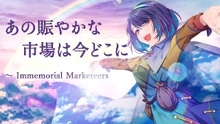 【東方PIANO ROCK】あの賑やかな市場は今どこに ～ Immemorial Marketeers【もにかにこ彩音 〜xion〜】 [upl. by Erv251]