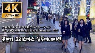 【4K】도쿄 겨울 명소 롯폰기 크리스마스 일루미네이션 2023  도쿄타워 뷰 맛집  ROPPONGI HILLS KEYAKIZAKA christmas illuminations [upl. by Laris576]