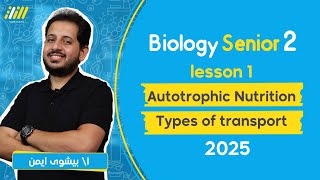 biology senior 2 first term  lesson 1  Autotrophic Nutrition  بايولوجي تانيه ثانوي  بيشوي ايمن [upl. by Rowney471]