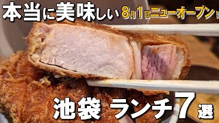 【池袋ランチ7選】都内で大人気！8月1日ニューオープンのかつ丼、1975年創業の焼鳥！ [upl. by Malca731]