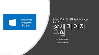 Prism으로 시작하는 UWP app Part6  상세 페이지 구현 [upl. by Jordan466]