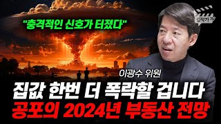 집값 한번 더 폭락할 겁니다 공포의 2024년 부동산 전망 이광수 위원 [upl. by Llenrod]