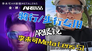 李未可科技首款户外骑步行AR眼镜：MetaLens S1体验视频 [upl. by Apfel701]