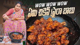 వావ్ వావ్ వావ్ అదిరిపోయే చికెన్ ఫ్రై ఒక్క ముక్క వదిలితే ఒట్టు chicken fry recipe in telugu [upl. by Machutte]