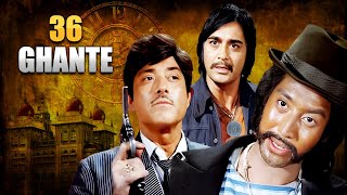 राज कुमार की ब्लॉकबस्टर हिंदी एक्शन फिल्म  Sunil Dutt  Mala Sinha  36 Ghante Hindi Full Movie [upl. by Ellerehs963]