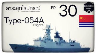 สาระยุทโธปกรณ์  EP30 Type  054A Frigate ร่างอวตาลของ Aegis แห่งน่านน้ำตะวันออก [upl. by Verada963]