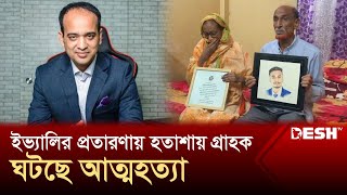 ইভ্যালির নতুন প্রতারণার ফাঁদ  Evaly  News  Desh TV [upl. by Tilford]