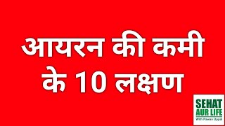 आयरन की कमी के 10 लक्षण 10 Signs and Symptoms of Iron Deficiency [upl. by Atoked]