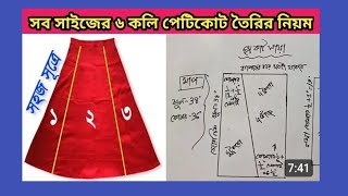 সবচেয়ে সহজ সূত্রে✅সব মাপের ৬ কলি পেটিকোট তৈরির নিয়ম💜Any size 6 panel petticoat making tutorials [upl. by Emanuel]