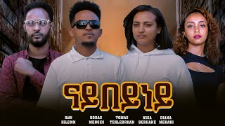 New Eritrean full Movie 2024 Nay Beyney ናይ በይነይ  By Thomas teklebrhan [upl. by Kwan829]