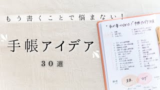 【厳選】手帳に書いてて良かったこと30選  目標からライフログまで何年経っても続けたい内容を一挙ご紹介！手帳アイデア大特集です✍️ [upl. by Farrow]