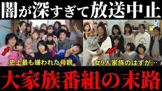 令和じゃ放送できない…闇すぎて放送中止になった大家族7選【ゆっくり解説】 [upl. by Enelyahs]