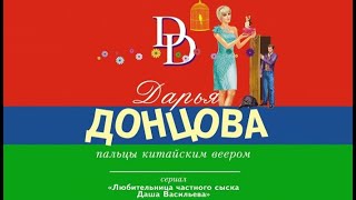 Читать книги Дарьи Донцовой бесплатно [upl. by Nylanna881]