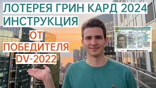 Грин Кард 2024 Лотерея Green Card  Подробная инструкция как заполнять анкету участника [upl. by Nolyarg]