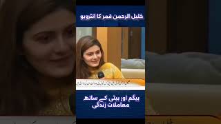 Kahlil ur Rehman qamar interview with daughter and wife [upl. by Mariann403]