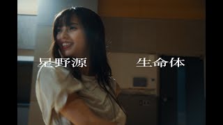 星野源  生命体 齋藤飛鳥 Dance Ver [upl. by Zoa]