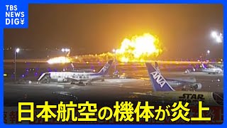 日本航空の機体が炎上中 羽田空港の滑走路で｜TBS NEWS DIG [upl. by Rayle341]