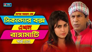 Sikanadar Box Ekhon Rangamati  সিকান্দার বক্স এখন রাঙ্গামাটি  Mosharraf Karim  Shokh  Ep 03 [upl. by Abrahams]