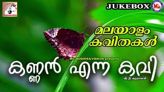 കണ്ണൻ എന്ന കവി  Kannan Enna Kavi  മലയാളം കവിത  Malayalam Poem  Vt kumaran [upl. by Marola]