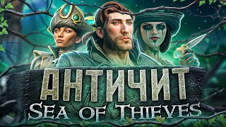 У ВАС ЕСТЬ АНТИЧИТ НЕТ ЛУЧШЕ РИСУНОК АНТИЧИТА  SEA OF THIEVES [upl. by Onairpic157]