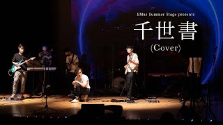 《千世書》HKBU BMus Stage Summer Music Show 2021 [upl. by Ynnor]