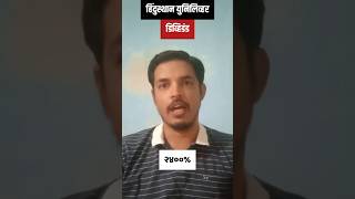 हिंदुस्थान युनिलिव्हर डिव्हिडंड २०२४  HUL dividend 2024 shorts exdate hindunilvr marathi [upl. by Anurag]