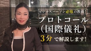 プロトコール（国際儀礼）とは？わかりやすく解説します。 [upl. by Yentnuoc]