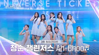 Universe Ticket 결국 부담감에 실수 연발🫣 청순 챌린저스의 리벤지 배틀 무대 🎵AhChoo🎵 유니버스티켓 EP3 [upl. by Nelan]