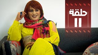 Youssef Ouzellal  FATEMA ETTAWIL  EP 11  يوسف أوزلال  فاطمة التاويل [upl. by Erleena]