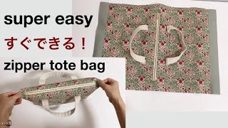 【めっちゃ簡単作り方】すぐできる！ファスナー付きトートバッグ作り方 super easy DIY zipper tote bag tutorial [upl. by Warfold]