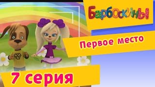 Барбоскины  Первое место  7 Серия Мультики для детей [upl. by Odnalra]