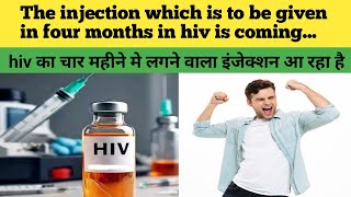 hiv biggest news today long acting injection for hiv coming soon बड़ी खबर एचआईवीएड्स का इंजेक्शन [upl. by Harod]