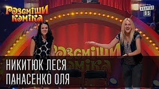 Рассмеши Комика сезон 4й выпуск 9  Никитюк Леся Панасенко Оля г Хмельницкий [upl. by Bik]