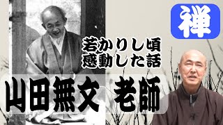 香林院法話 第148回「山田無文老師」 [upl. by Noelopan]