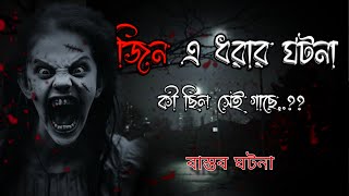 নতুন বিয়ে করা বউকে জিন ধরার ঘটনা ⚠️‼️  voutik ghotona  bhuter golpo  VOUTIKKOTHA [upl. by Ardried693]