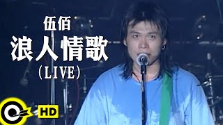 伍佰 Wu BaiampChina Blue【浪人情歌 Wanderer’s love song】Official Music Video LIVE版 [upl. by Mooney]