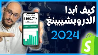 شرح Dropshipping للمبتدئين  كيف تبدأ الربح في دروبشيبينغ 2024 [upl. by Ollopa716]