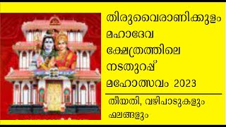 തിരുവൈരാണിക്കുളം ക്ഷേത്രം നടതുറപ്പ് മഹോത്സവം 2023 Thiruvairanikulam nada thurappu maholsavam 2022 [upl. by Arema]